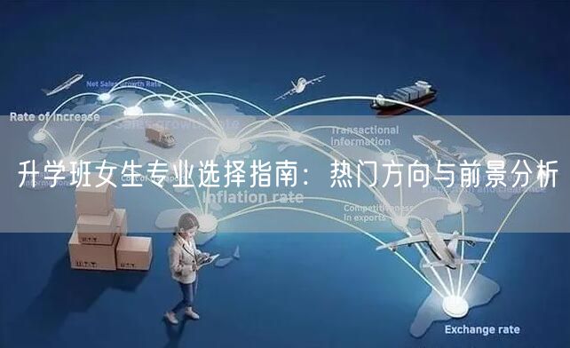 升学班女生专业选择指南:热门方向与前景分析 升学班女生专业选择指南:热门方向与前景分析