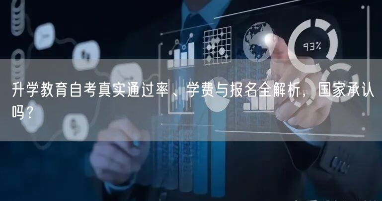 升学教育自考真实通过率、学费与报名全解析,国家承认吗? 升学教育自考真实通过率、学费与报名全解析,国家承认吗?