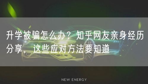 升学被骗怎么办?知乎网友亲身经历分享,这些应对方法要知道 升学被骗怎么办?知乎网友亲身经历分享,这些应对方法要知道