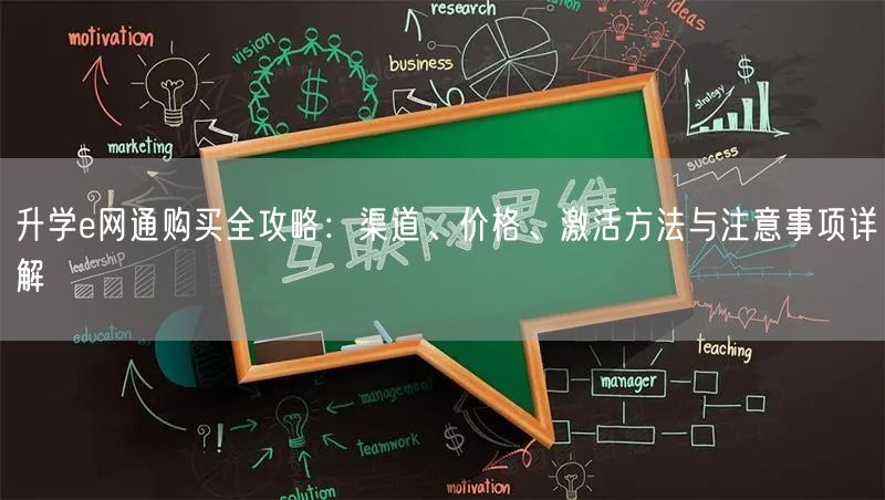 升学e网通购买全攻略：渠道、价格、激活方法与注意事项详解