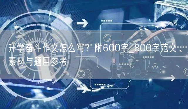 升学奋斗作文怎么写?附600字_800字范文、素材与题目参考 升学奋斗作文怎么写?附600字_800字范文、素材与题目参考