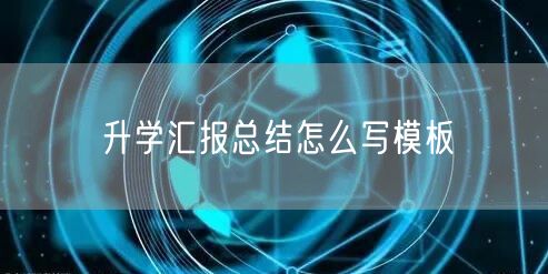 升学汇报总结怎么写模板 升学汇报总结怎么写模板