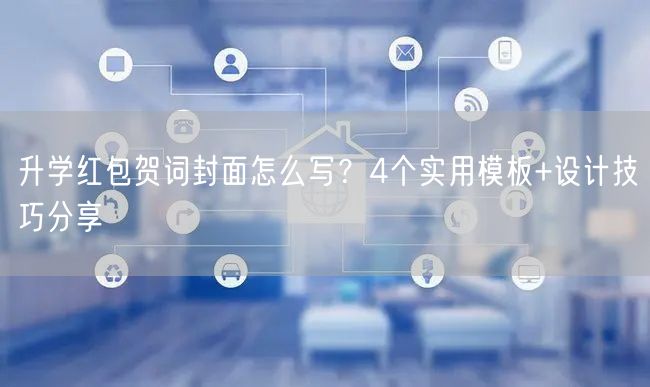 升学红包贺词封面怎么写？4个实用模板+设计技巧分享