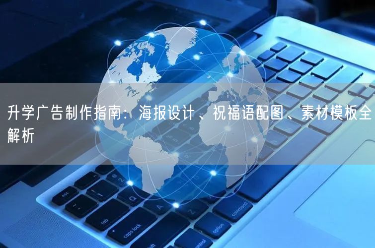 升学广告制作指南:海报设计、祝福语配图、素材模板全解析 升学广告制作指南:海报设计、祝福语配图、素材模板全解析