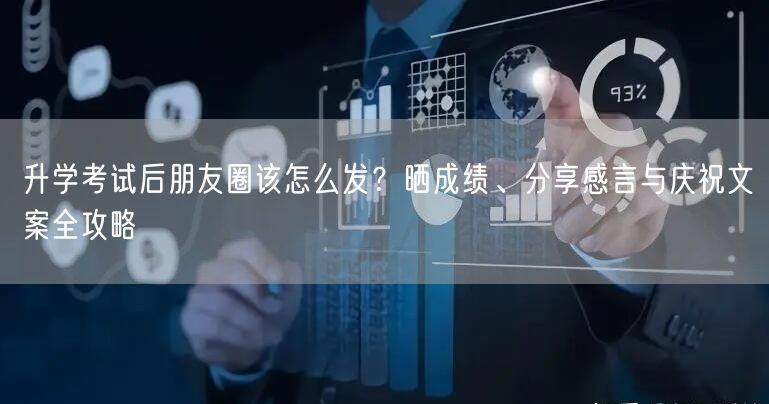 升学考试后朋友圈该怎么发?晒成绩、分享感言与庆祝文案全攻略 升学考试后朋友圈该怎么发?晒成绩、分享感言与庆祝文案全攻略