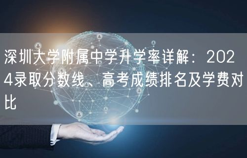 深圳大学附属中学升学率详解：2024录取分数线、高考成绩排名及学费对比