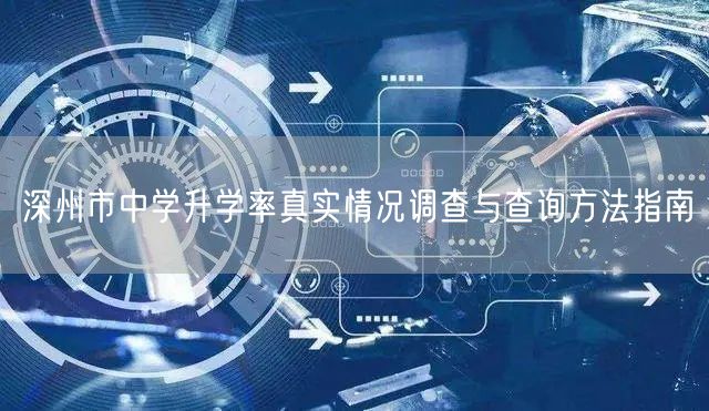 深州市中学升学率真实情况调查与查询方法指南 深州市中学升学率真实情况调查与查询方法指南