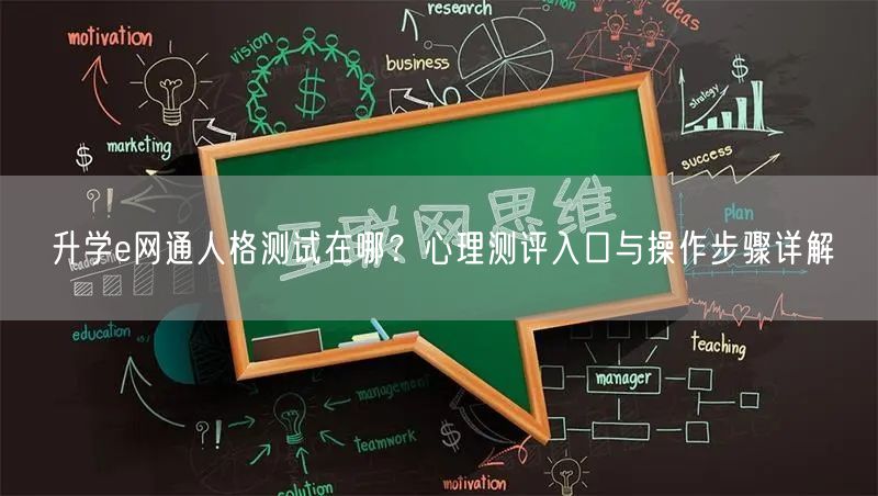 升学e网通人格测试在哪?心理测评入口与操作步骤详解 升学e网通人格测试在哪?心理测评入口与操作步骤详解