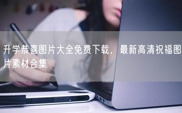升学恭喜图片大全免费下载，最新高清祝福图片素材合集