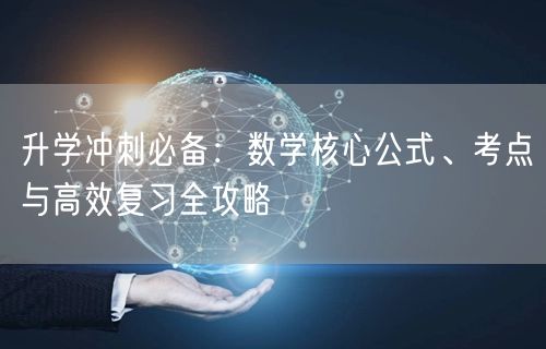 升学冲刺必备：数学核心公式、考点与高效复习全攻略