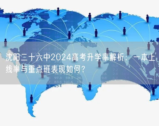 沈阳二十六中2024高考升学率解析:一本上线率与重点班表现如何? 沈阳二十六中2024高考升学率解析:一本上线率与重点班表现如何?