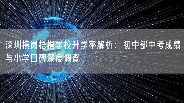 深圳横岗梧桐学校升学率解析：初中部中考成绩与小学口碑深度调查
