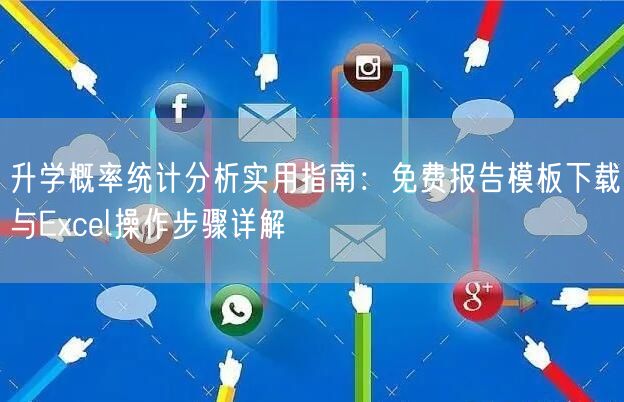 升学概率统计分析实用指南:免费报告模板下载与Excel操作步骤详解 升学概率统计分析实用指南:免费报告模板下载与Excel操作步骤详解