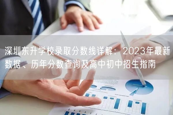深圳东升学校录取分数线详解:2023年最新数据、历年分数查询及高中初中招生指南 深圳东升学校录取分数线详解:2023年最新数据、历年分数查询及高中初中招生指南