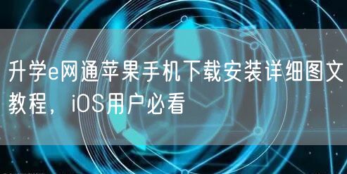 升学e网通苹果手机下载安装详细图文教程,iOS用户必看 升学e网通苹果手机下载安装详细图文教程,iOS用户必看