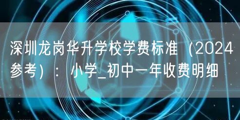 深圳龙岗华升学校学费标准(2024参考):小学_初中一年收费明细 深圳龙岗华升学校学费标准(2024参考):小学_初中一年收费明细