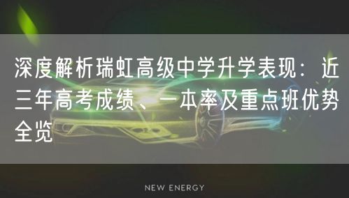 深度解析瑞虹高级中学升学表现:近三年高考成绩、一本率及重点班优势全览 深度解析瑞虹高级中学升学表现:近三年高考成绩、一本率及重点班优势全览