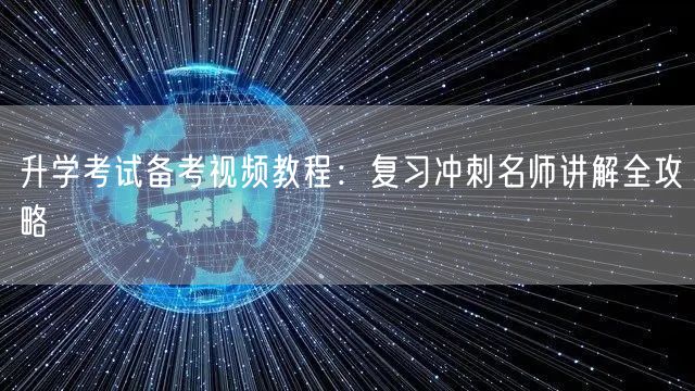 升学考试备考视频教程:复习冲刺名师讲解全攻略 升学考试备考视频教程:复习冲刺名师讲解全攻略