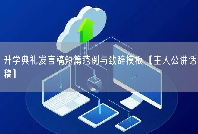 升学典礼发言稿短篇范例与致辞模板【主人公讲话稿】