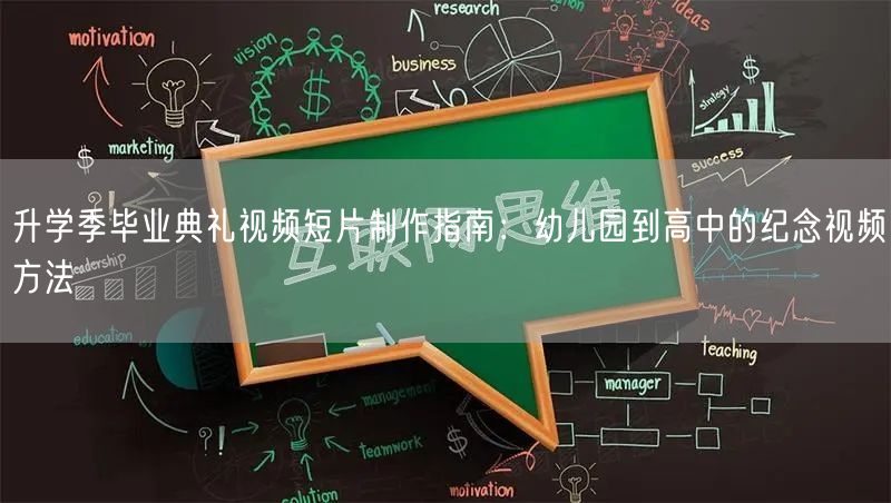 升学季毕业典礼视频短片制作指南:幼儿园到高中的纪念视频方法 升学季毕业典礼视频短片制作指南:幼儿园到高中的纪念视频方法