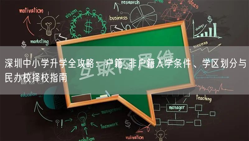 深圳中小学升学全攻略：户籍_非户籍入学条件、学区划分与民办校择校指南