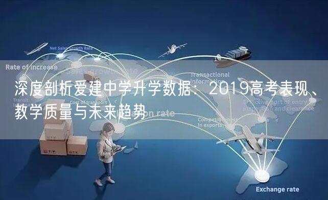 深度剖析爱建中学升学数据:2019高考表现、教学质量与未来趋势 深度剖析爱建中学升学数据:2019高考表现、教学质量与未来趋势