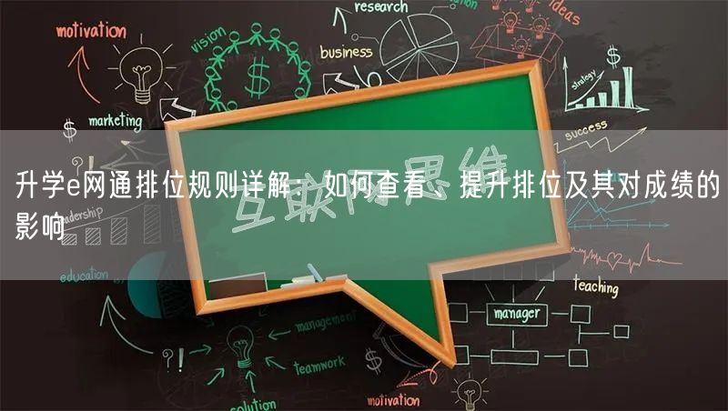 升学e网通排位规则详解:如何查看、提升排位及其对成绩的影响 升学e网通排位规则详解:如何查看、提升排位及其对成绩的影响