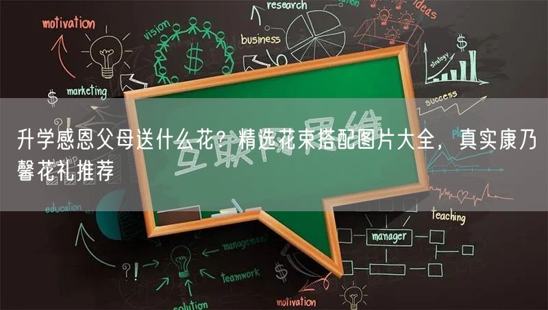 升学感恩父母送什么花?精选花束搭配图片大全,真实康乃馨花礼推荐 升学感恩父母送什么花?精选花束搭配图片大全,真实康乃馨花礼推荐
