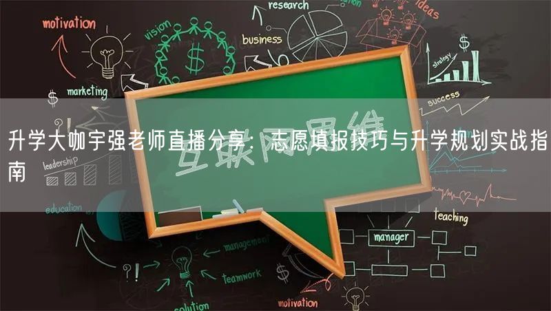 升学大咖宇强老师直播分享:志愿填报技巧与升学规划实战指南 升学大咖宇强老师直播分享:志愿填报技巧与升学规划实战指南