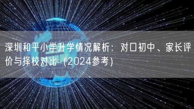 深圳和平小学升学情况解析：对口初中、家长评价与择校对比（2024参考）