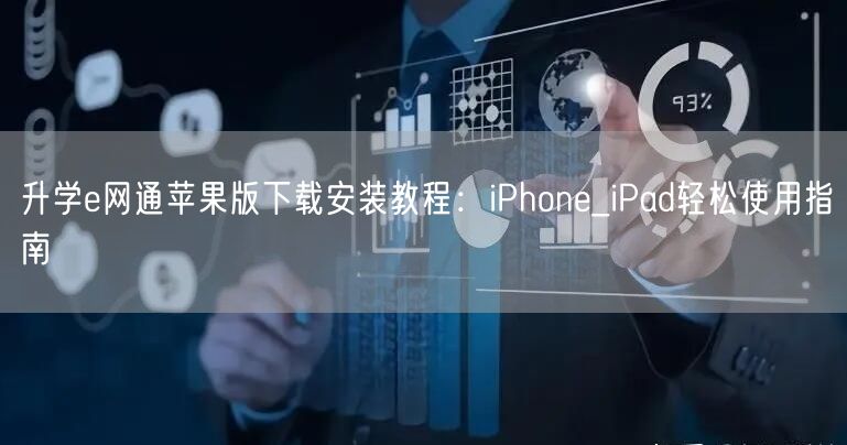 升学e网通苹果版下载安装教程:iPhone_iPad轻松使用指南 升学e网通苹果版下载安装教程:iPhone_iPad轻松使用指南
