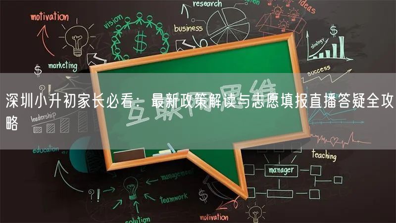 深圳小升初家长必看:最新政策解读与志愿填报直播答疑全攻略 深圳小升初家长必看:最新政策解读与志愿填报直播答疑全攻略