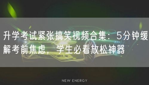 升学考试紧张搞笑视频合集:5分钟缓解考前焦虑,学生必看放松神器 升学考试紧张搞笑视频合集:5分钟缓解考前焦虑,学生必看放松神器