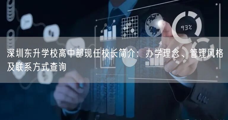 深圳东升学校高中部现任校长简介:办学理念、管理风格及联系方式查询 深圳东升学校高中部现任校长简介:办学理念、管理风格及联系方式查询