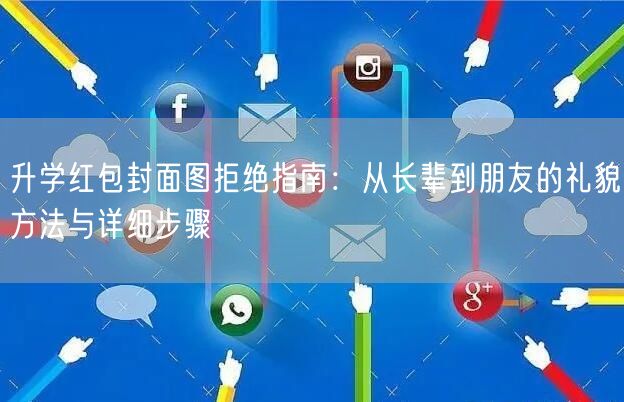 升学红包封面图拒绝指南:从长辈到朋友的礼貌方法与详细步骤 升学红包封面图拒绝指南:从长辈到朋友的礼貌方法与详细步骤