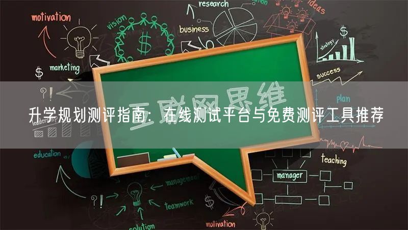 升学规划测评指南:在线测试平台与免费测评工具推荐 升学规划测评指南:在线测试平台与免费测评工具推荐