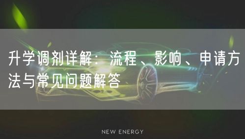 升学调剂详解：流程、影响、申请方法与常见问题解答