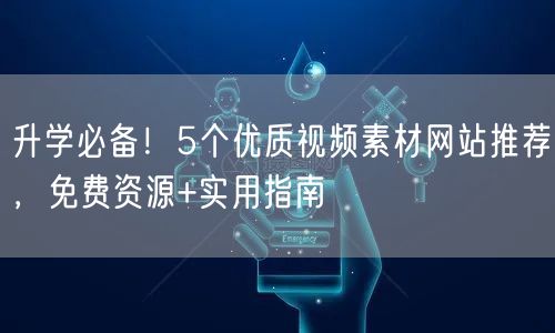 升学必备!5个优质视频素材网站推荐,免费资源+实用指南 升学必备!5个优质视频素材网站推荐,免费资源+实用指南