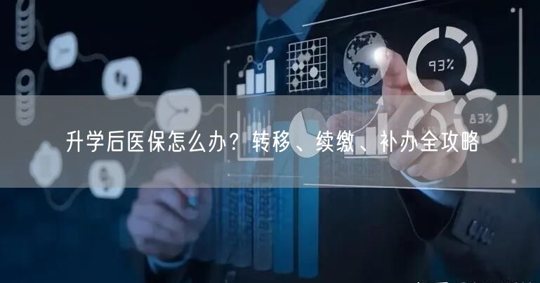 升学后医保怎么办?转移、续缴、补办全攻略 升学后医保怎么办?转移、续缴、补办全攻略