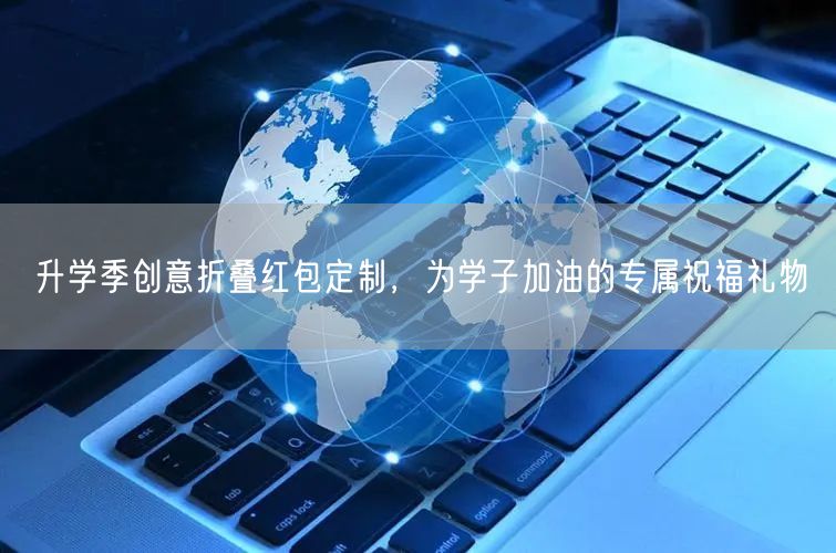 升学季创意折叠红包定制,为学子加油的专属祝福礼物 升学季创意折叠红包定制,为学子加油的专属祝福礼物