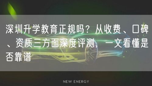 深圳升学教育正规吗?从收费、口碑、资质三方面深度评测,一文看懂是否靠谱 深圳升学教育正规吗?从收费、口碑、资质三方面深度评测,一文看懂是否靠谱