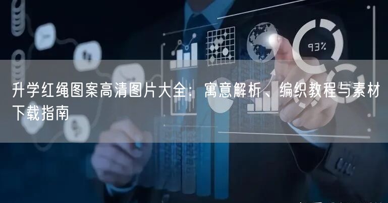 升学红绳图案高清图片大全:寓意解析、编织教程与素材下载指南 升学红绳图案高清图片大全:寓意解析、编织教程与素材下载指南
