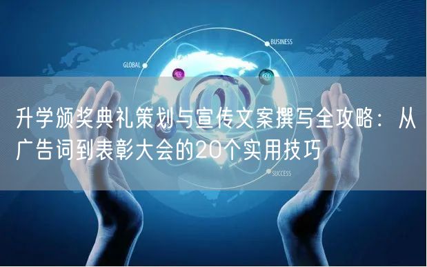 升学颁奖典礼策划与宣传文案撰写全攻略:从广告词到表彰大会的20个实用技巧 升学颁奖典礼策划与宣传文案撰写全攻略:从广告词到表彰大会的20个实用技巧