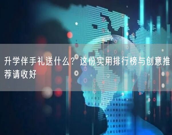 升学伴手礼送什么?这份实用排行榜与创意推荐请收好 升学伴手礼送什么?这份实用排行榜与创意推荐请收好