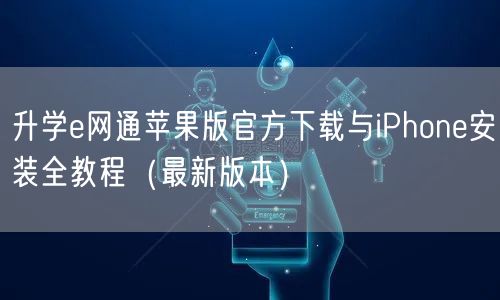 升学e网通苹果版官方下载与iPhone安装全教程(最新版本) 升学e网通苹果版官方下载与iPhone安装全教程(最新版本)