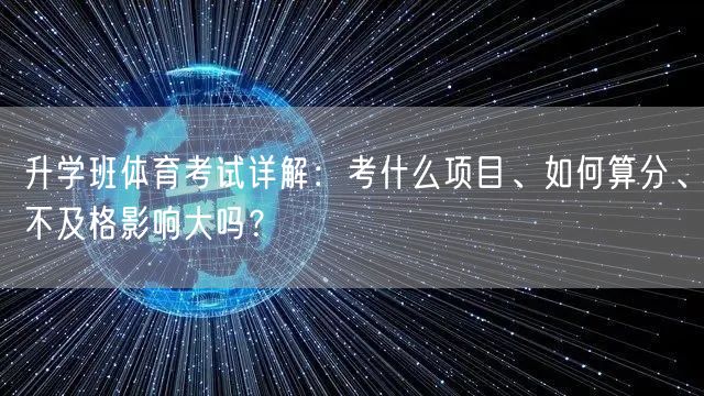 升学班体育考试详解：考什么项目、如何算分、不及格影响大吗？