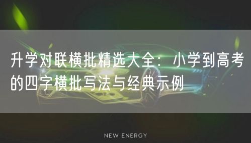 升学对联横批精选大全:小学到高考的四字横批写法与经典示例 升学对联横批精选大全:小学到高考的四字横批写法与经典示例
