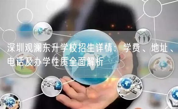 深圳观澜东升学校招生详情:学费、地址、电话及办学性质全面解析 深圳观澜东升学校招生详情:学费、地址、电话及办学性质全面解析