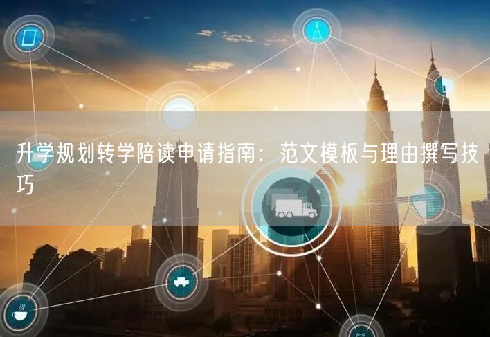 升学规划转学陪读申请指南：范文模板与理由撰写技巧