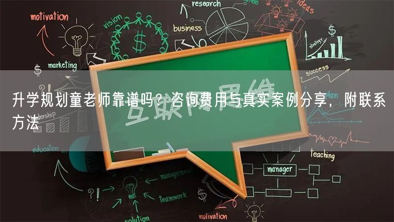 升学规划童老师靠谱吗？咨询费用与真实案例分享，附联系方法